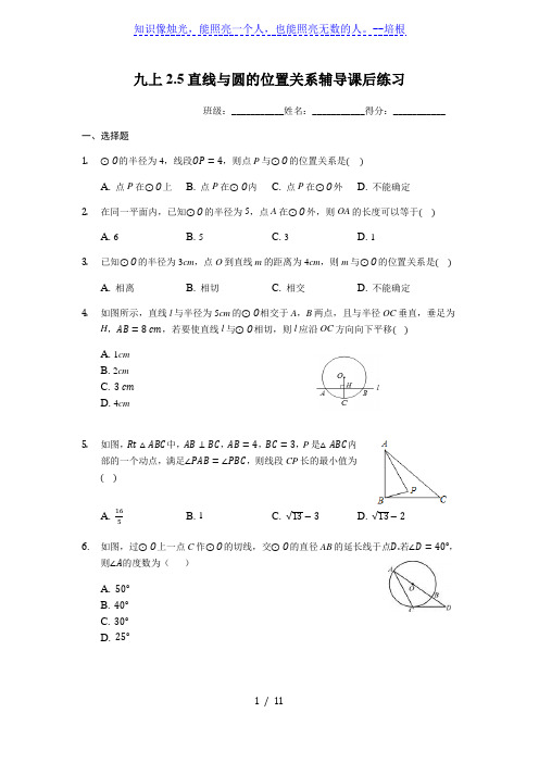 苏科版九年级上册 2.5直线与圆的位置关系辅导课后练习(有答案)