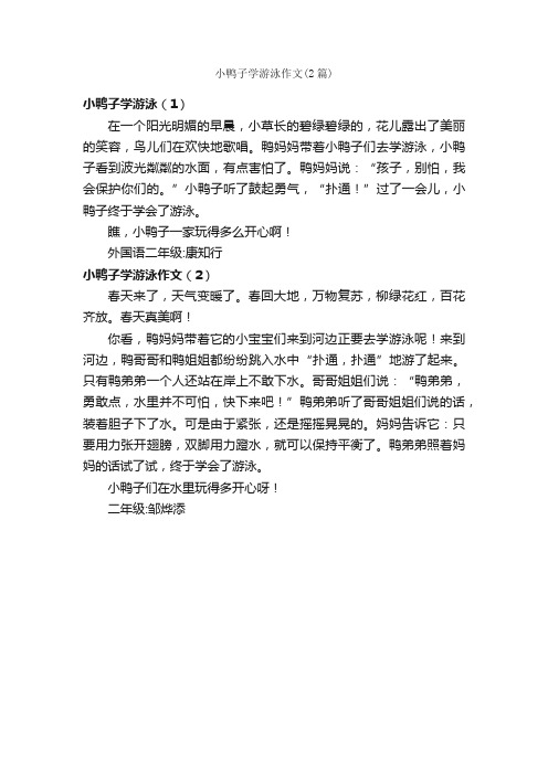 小鸭子学游泳作文(2篇)_小学二年级看图写话作文_