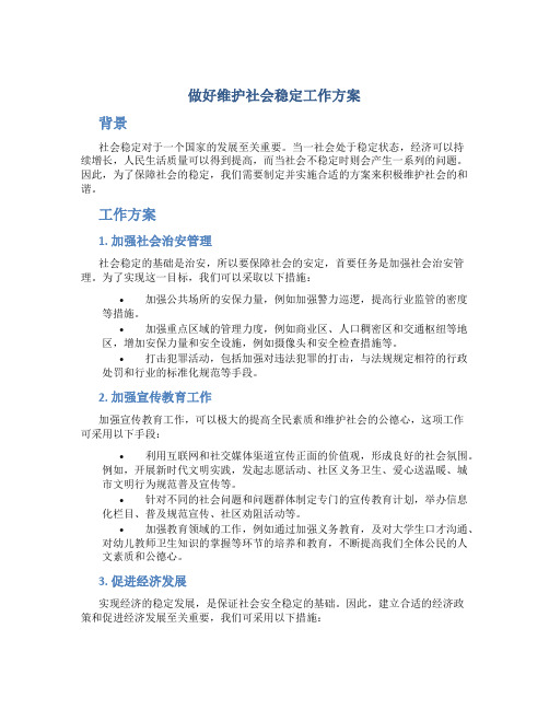 做好维护社会稳定工作方案