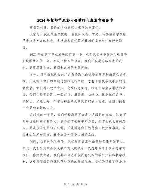 2024年教师节表彰大会教师代表发言稿范本(三篇)