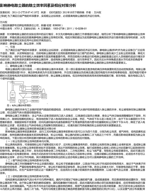 影响静电除尘器的除尘效率因素及相应对策分析