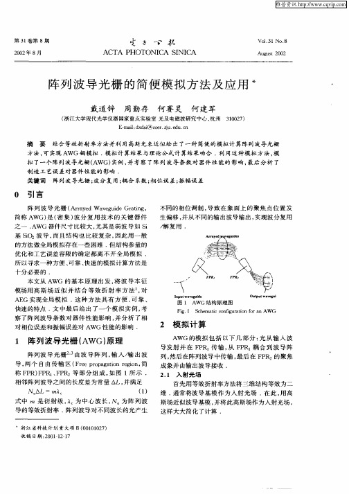 阵列波导光栅的简便模拟方法及应用