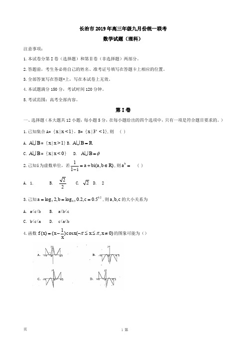 2020届山西省长治市高三上学期第二次联考数学(理)试卷