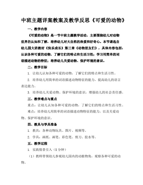 中班主题详案教案及教学反思《可爱的动物》