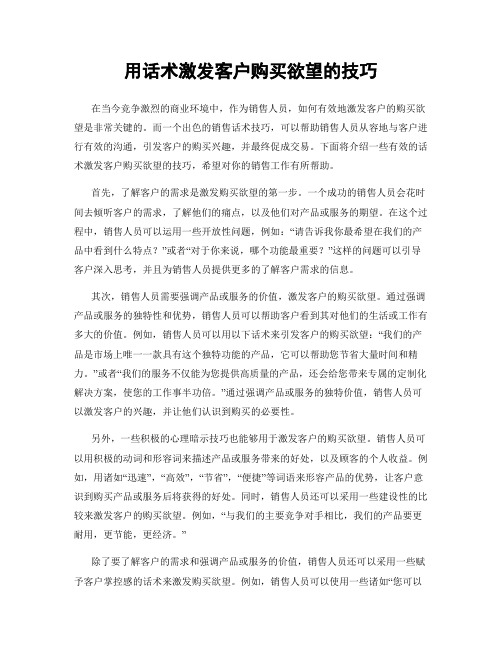 用话术激发客户购买欲望的技巧