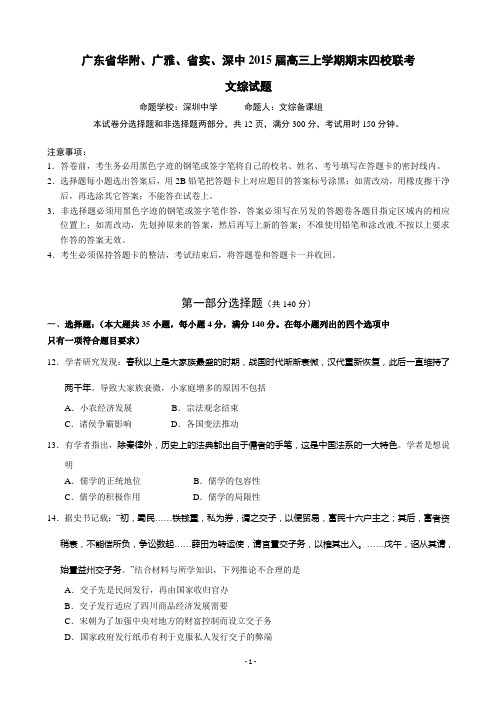 广东省华附、广雅、省实、深中2015届高三上学期期末四校联考+文综历史试题