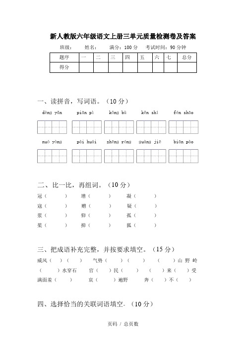 新人教版六年级语文上册三单元质量检测卷及答案