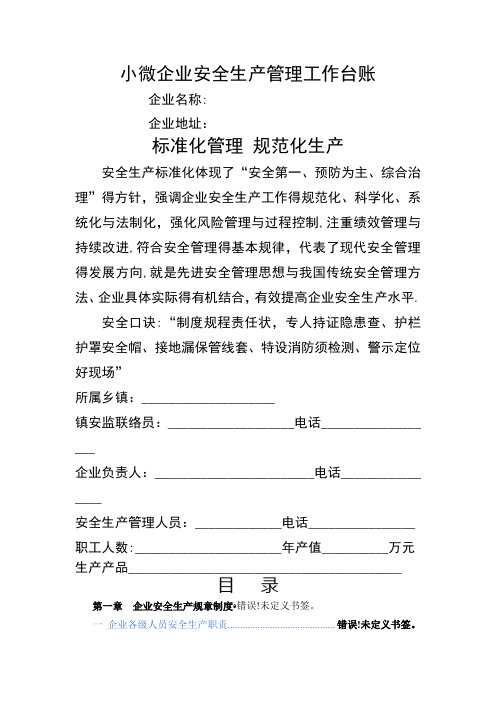 小微企业安全生产管理工作台账