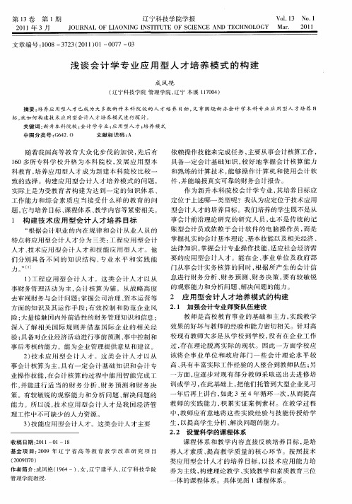 浅谈会计学专业应用型人才培养模式的构建