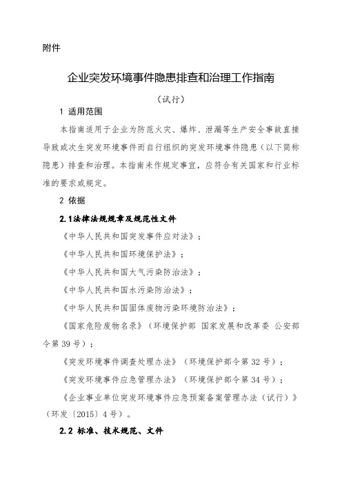 《企业突发环境事件隐患排查和治理工作指南试行)》