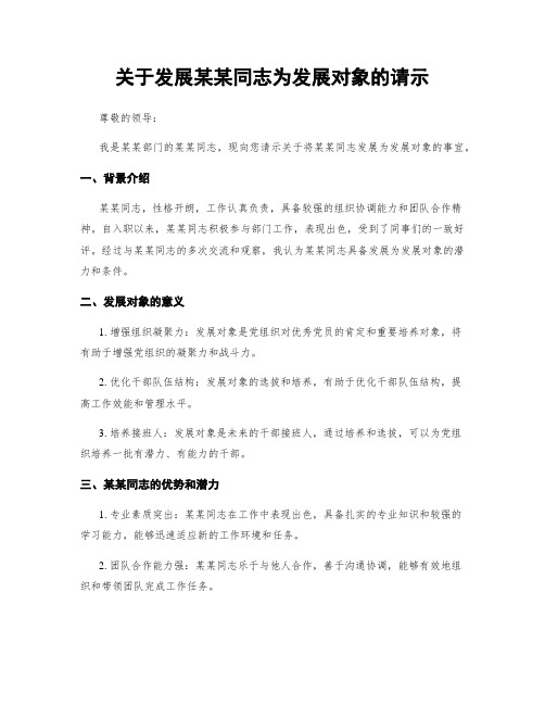 关于发展某某同志为发展对象的请示