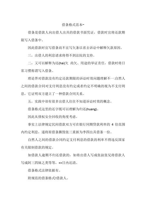借条格式范本~