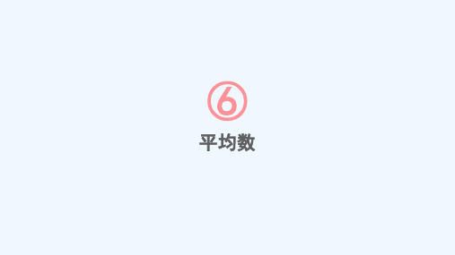 淄川区第三中学七年级数学下册第6章数据的分析6.1平均数中位数众数6.1.1平均数第1课时平均数课件