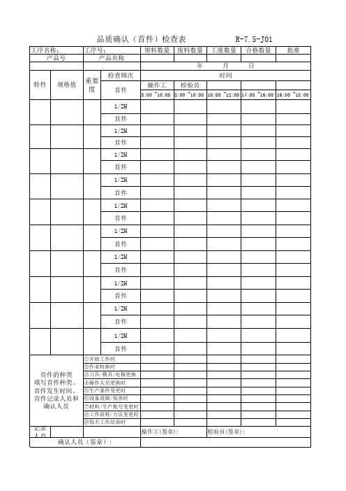 品质确认(首件)检查表