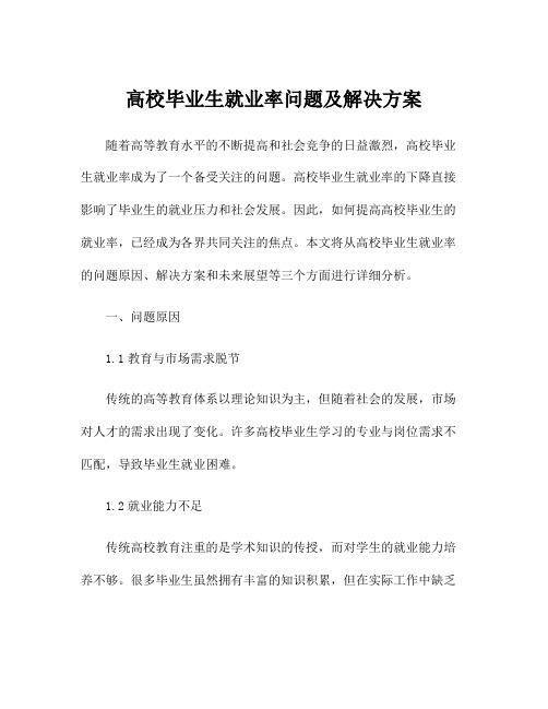 高校毕业生就业率问题及解决方案