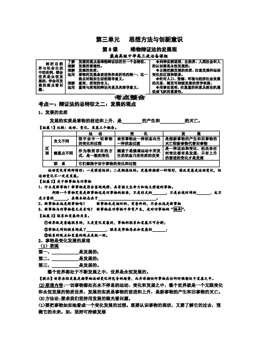 江苏省南通市《生活与哲学》一轮复习教学案第8课唯物辩证法的发展观