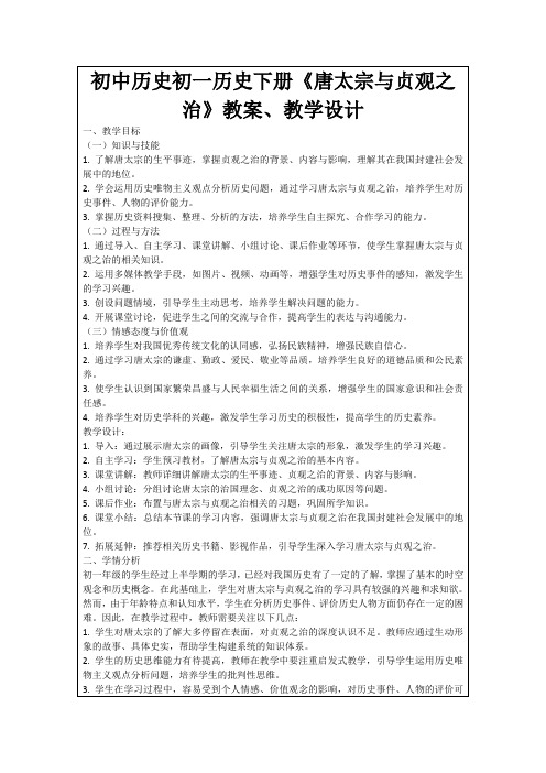 初中历史初一历史下册《唐太宗与贞观之治》教案、教学设计