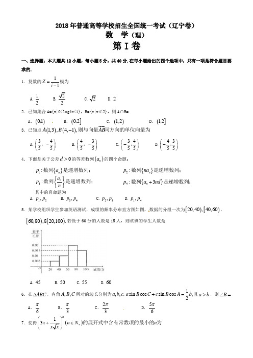 2018年高考辽宁卷数学(理)试卷及答案