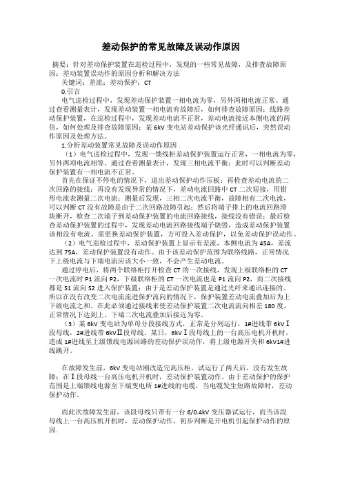 差动保护的常见故障及误动作原因