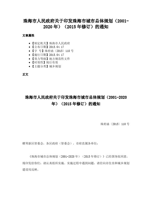 珠海市人民政府关于印发珠海市城市总体规划（2001-2020年）（2015年修订）的通知