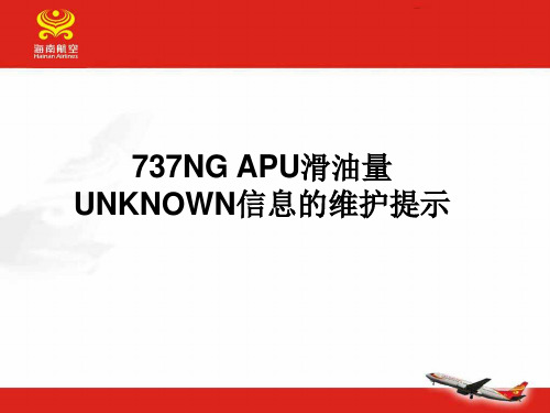 737NG_APU滑油量UNKNOWN信息的维护提示