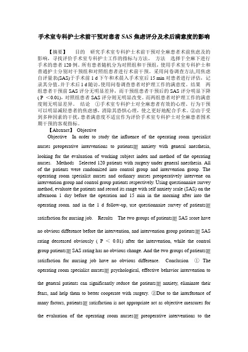 手术室专科护士术前干预对患者SAS焦虑评分及术后满意度的影响