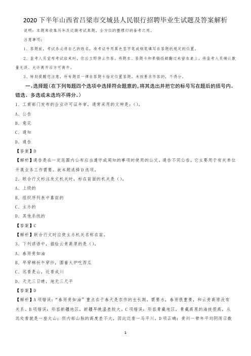 2020下半年山西省吕梁市交城县人民银行招聘毕业生试题及答案解析