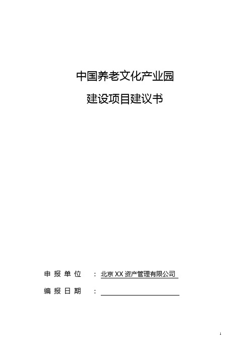 养老产业园项目可行性分析报告