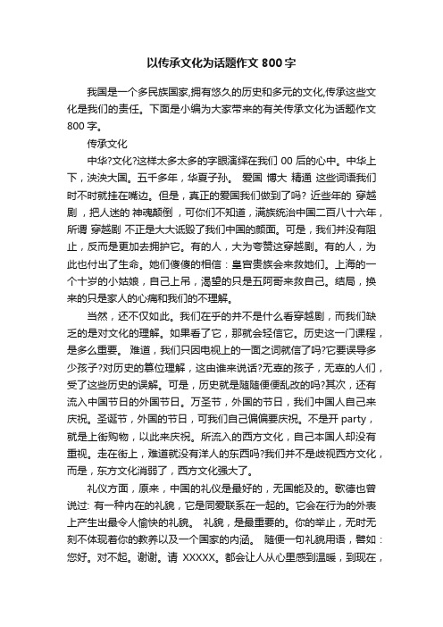 以传承文化为话题作文800字