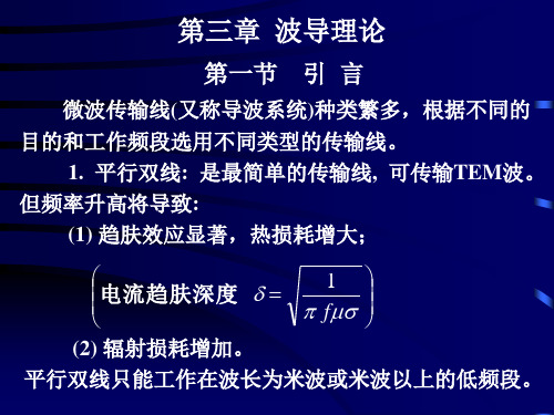 第三章 波导理论(微波技术)