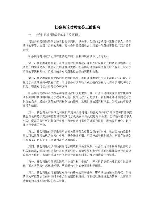 社会舆论对司法公正的影响