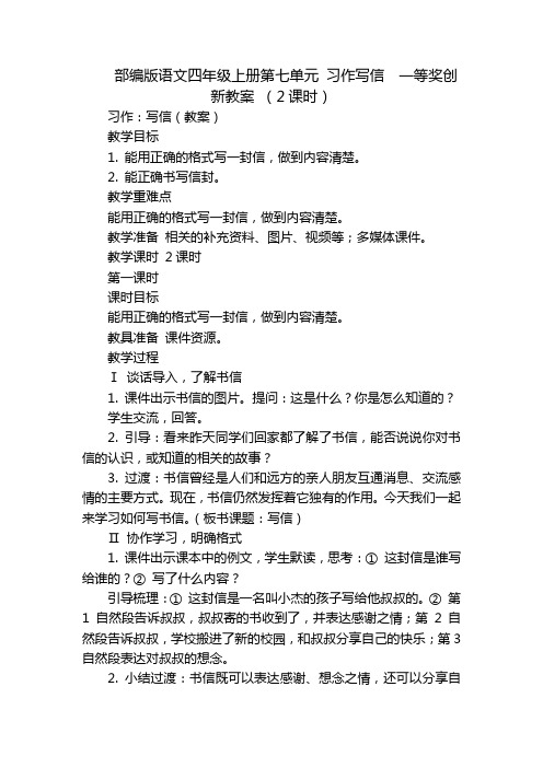 部编版语文四年级上册第七单元 习作写信  一等奖创新教案 (2课时)