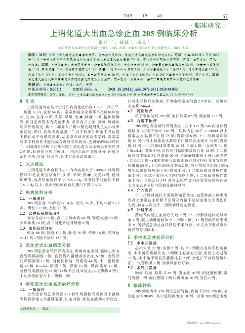 上消化道大出血急诊止血205例临床分析