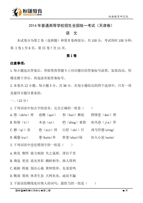 天津语文精校版-2014普通高等学校招生统一考试