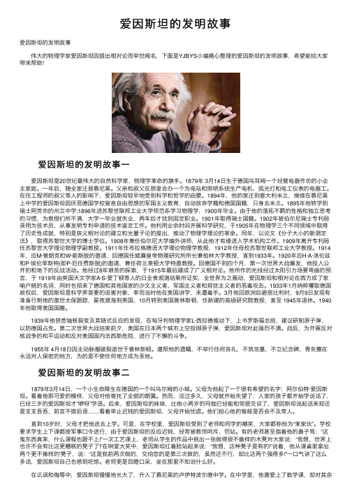 爱因斯坦的发明故事