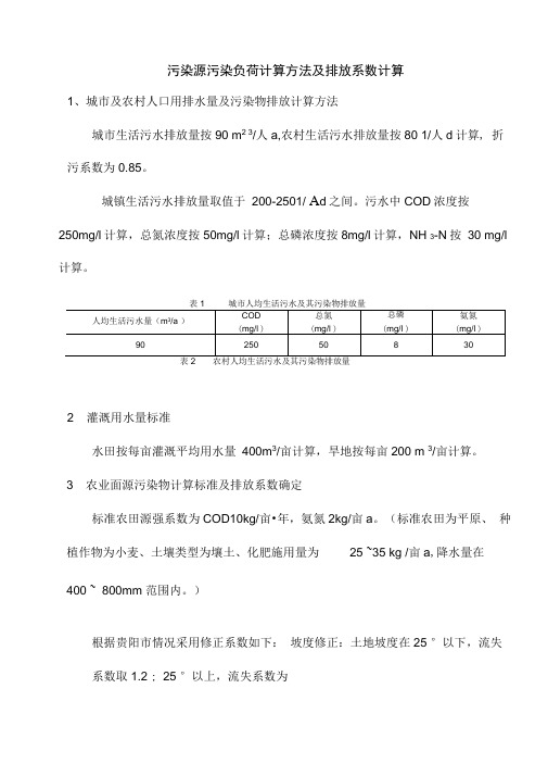 (完整版)污染源污染负荷计算方法