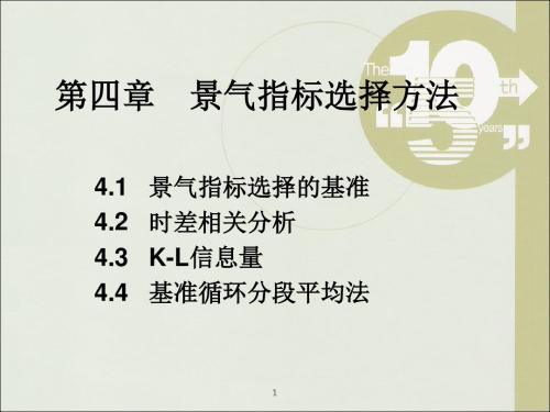 景气指标选择方法——时差相关系数KL-文档资料