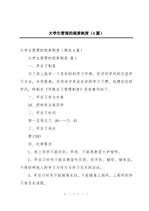 大学生管理的规章制度(4篇)