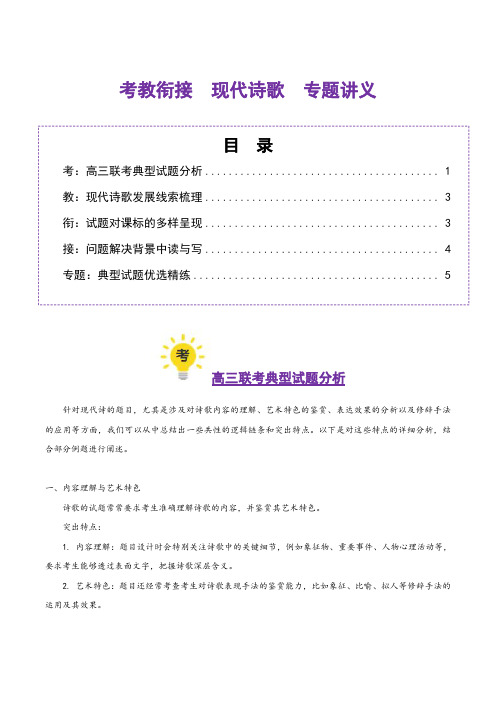 现代诗歌(考教衔接讲义)(教师版) 2025年高考语文一轮复习讲练测(新教材新高考)