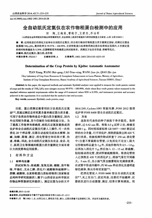 全自动凯氏定氮仪在农作物粗蛋白检测中的应用