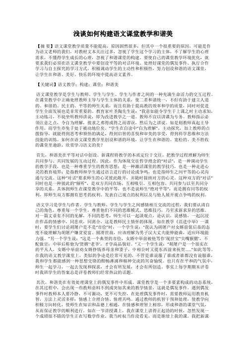 浅谈如何构建语文课堂教学和谐美
