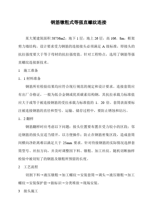 钢筋镦粗式等强直螺纹连接