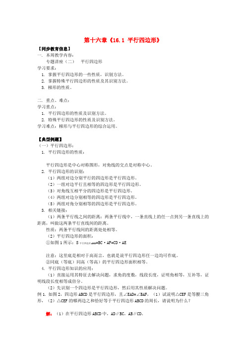 八年级数学上册 第十六章《16.1 平行四边形》教案1 华东师大版