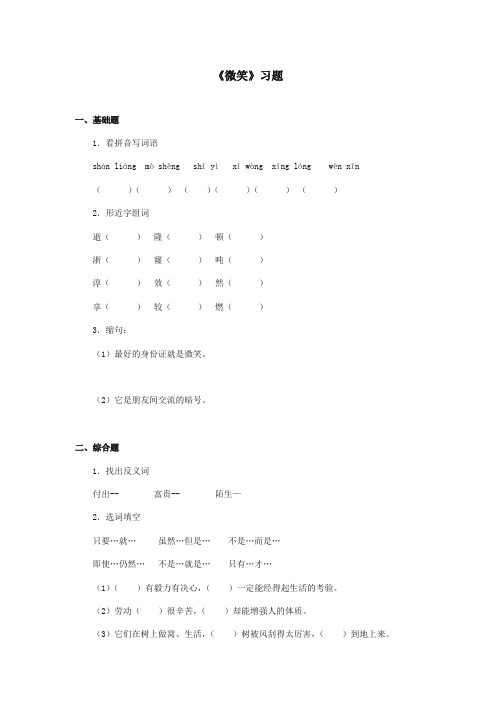 最新审定北师大版小学语文五年级上册《微笑》习题(精编)