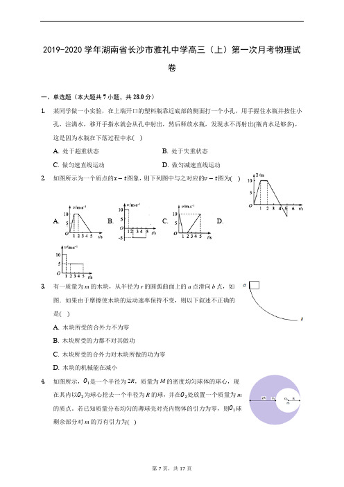 2019-2020学年湖南省长沙市雅礼中学高三(上)第一次月考物理试卷 (含答案解析)