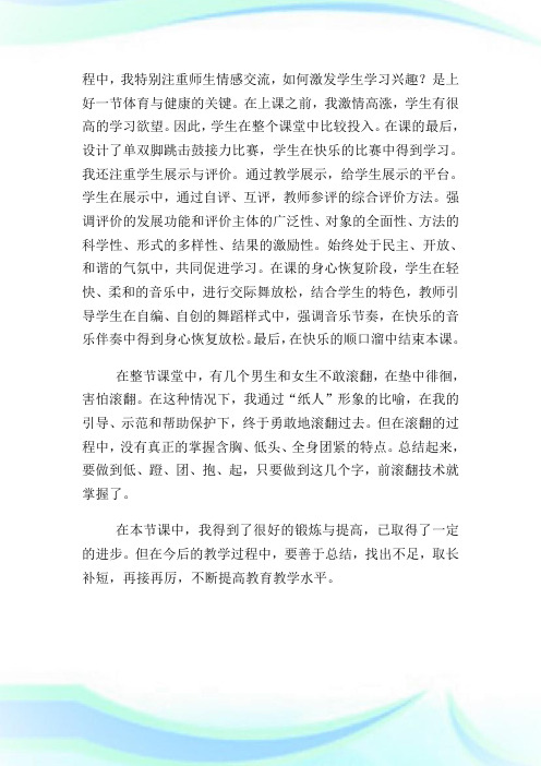 《蹲撑前滚翻》教学反思例文.doc