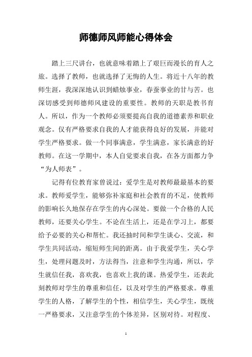 师德师风师能心得体会三篇