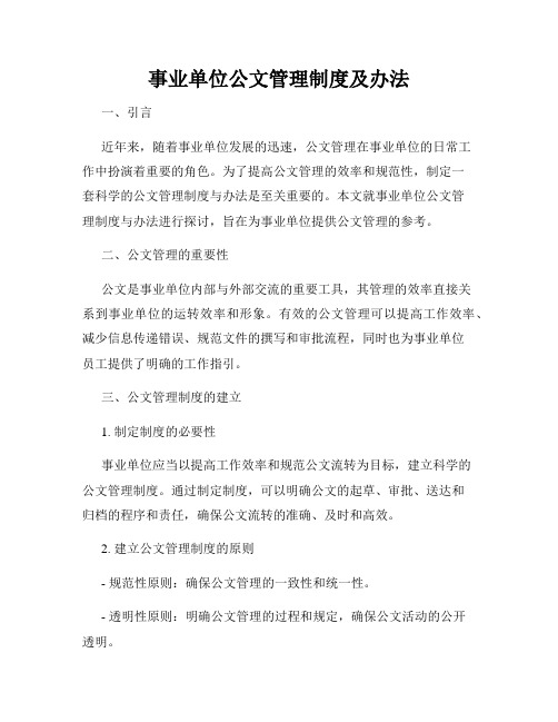 事业单位公文管理制度及办法