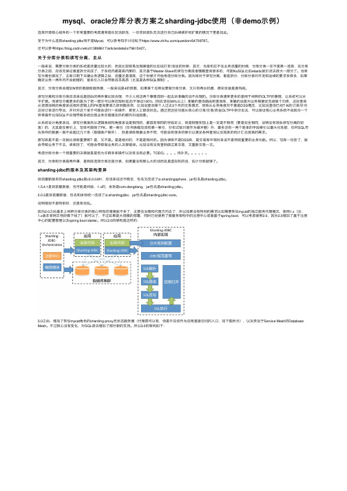 mysql、oracle分库分表方案之sharding-jdbc使用（非demo示例）