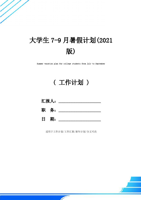 大学生7-9月暑假计划(2021版)